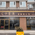 新世纪名扬轩酒类专营店