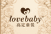 Lovebaby高定童装店