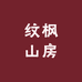 纹枫山房