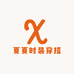 夏夏时装穿搭