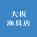 大板渔具店
