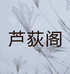 芦荻阁