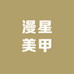 漫星美甲