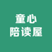 童心陪读屋