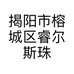 睿尔斯珠宝首饰店