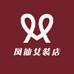 凤仙女装店
