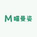 喵曼姿