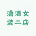 潇洒女装二店