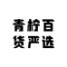 青柠百货严选