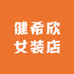 健希欣女装店