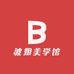 波姐美学馆