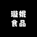 璇妮食品