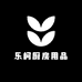 乐柯厨房用品