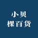 小贝棵百货