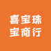 喜宝珠宝商行