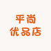 平尚优品店