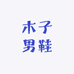 木子男鞋
