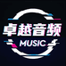 卓越音频