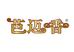 芭迈香新联大米专卖店