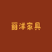 丽洋家具