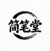 简笔堂工厂