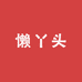 懒丫头精选女装店