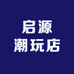 启源潮玩店