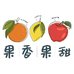 果香果甜
