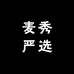 麦秀严选