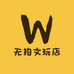 无拘文玩店