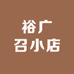 裕广召小店