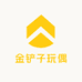 金铲子玩偶