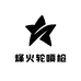 烽火轮喷枪