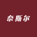 奈斯尔