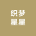 织梦星星