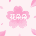 樱花朵朵开