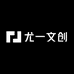 尤一潮玩分社
