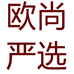 欧尚严选个体店