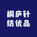桐庐针纺优品