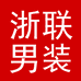 浙联男装