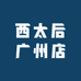 西太后广州店