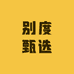 别度甄选