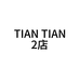 TIAN TIAN广东手工女鞋