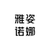 雅姿诺娜
