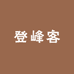 登峰客运动户外装备店