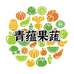 青蕴果蔬