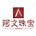 深圳市阿文珠宝有限公司企业店