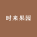 时来果园
