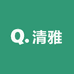 清雅