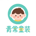 青常童装